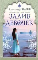Залив девочек - Александра Нарин - 2022 год