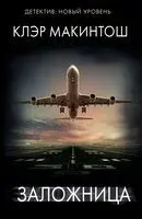 Заложница - Клэр Макинтош - 2025 год