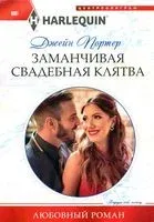 Заманчивая свадебная клятва - Джейн Портер - 2020 год