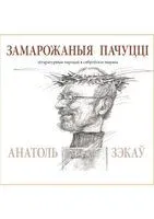 Замарожаныя пачуццi - А. Зэкау - 2016 год