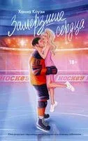 Замёрзшие сердца - Ханна Коуэн - 2024 год