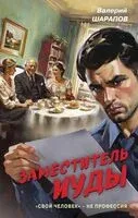 Заместитель Иуды - Валерий Шарапов - 2025 год
