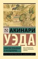 Заметки отважные и малодушные - Акинари Уэда - 2026 год