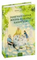 Замечательная жизнь Юдоры Ханисетт - Энни Лайонс - 2024 год