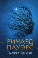 Замешательство - Ричард Пауэрс - 2023 год