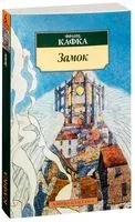 Замок - Франц Кафка - 2024 год
