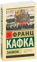 Замок - Франц Кафка - 2022 год