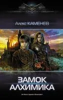 Замок Алхимика - Алекс Каменев - 2022 год
