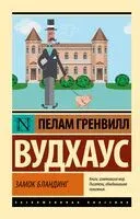 Замок Бландинг - Пелам Гренвилл Вудхаус - 2024 год