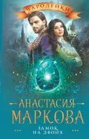 Замок на двоих - Анастасия Маркова - 2022 год