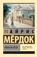 Замок на песке - Айрис Мердок - 2024 год