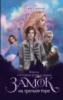 Замок на третьей горе. Книга 1. Король, у которого не было сердца - Мэри Соммер - 2023 год