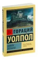 Замок Отранто - Гораций Уолпол - 2025 год