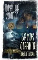 Замок Отранто и другие истории - Гораций Уолпол - 2022 год