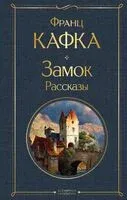 Замок. Рассказы - Франц Кафка - 2023 год