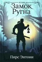 Замок Ругна - Пирс Энтони - 2024 год
