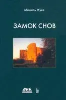 Замок снов - Мишель Жуве - 2022 год