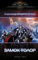 Замок Толор - Александр Андросенко - 2016 год