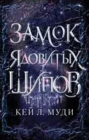Замок ядовитых шипов - Кей Муди - 2022 год