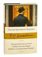 Замороженные деньги. Общество для Генри. Грабят ли дворецкие банки? - Пелам Гренвилл Вудхаус - 2025 год