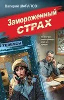 Замороженный страх - Валерий Шарапов - 2025 год