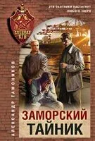 Заморский тайник - Александр Тамоников - 2025 год