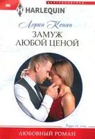 Замуж любой ценой - Л. Кенан - 2020 год