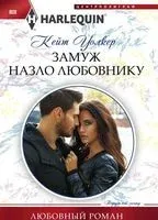 Замуж назло любовнику - Кейт Уолкер - 2018 год
