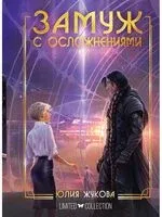 Замуж с осложнениями - Юлия Жукова - 2023 год