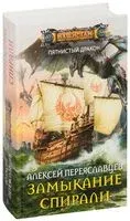 Замыкание спирали - Алексей Переяславцев - 2017 год