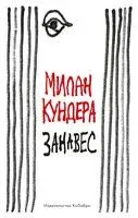 Занавес - Милан Кундера - 2022 год