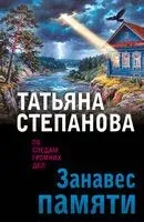 Занавес памяти - Татьяна Степанова - 2026 год