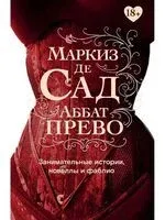 Занимательные истории, новеллы и фаблио - Маркиз Донатьен де Сад, Аббат Прево - 2021 год