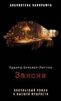 Занони - Эдвард Бульвер-Литтон - 2025 год