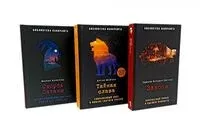 Занони; Тайная слава; Скорбь Сатаны. Комплект из 3 книг - Эдвард Бульвер-Литтон, Мария Корелли, Артур Мейчен - 2025 год