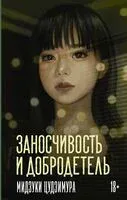 Заносчивость и добродетель - Цудзимура Мидзуки - 2026 год