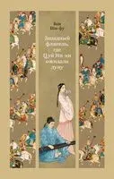 Западный флигель, где Цуй Ин-ин ожидала луну - Ван Ши-фу - 2025 год