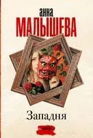 Западня - Анна Малышева - 2023 год