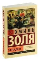 Западня - Эмиль Золя - 2025 год