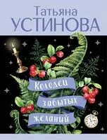 Колодец забытых желаний - Татьяна Устинова - 2025 год