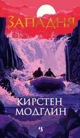 Западня - Кирстен Модглин - 2025 год