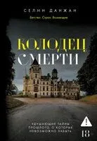 Колодец Смерти - Селин Данжан - 2026 год