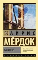 Колокол - Айрис Мердок - 2023 год