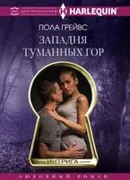 Западня туманных гор - Пола Грейвс - 2017 год