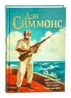 Колокол по Хэму - Дэн Симмонс - 2025 год