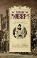 Колокол смерти - Энтони Гилберт - 2018 год