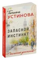 Запасной инстинкт - Татьяна Устинова - 2024 год