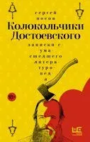 Колокольчики Достоевского. Записки сумасшедшего литературоведа - Сергей Носов - 2025 год