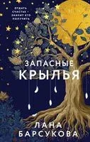 Запасные крылья - Лана Барсукова - 2025 год