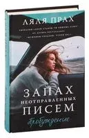 Запах неотправленных писем. Пробуждение - Ляля Прах - 2021 год